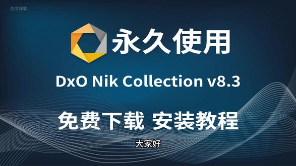 别再装错了!Nik Collection8.3 完整安装教程 #NikCollection安装 #PS修图插件 #Nik8安装教程