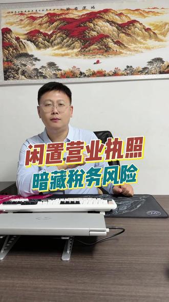 不少老板办了执照长期不开税务,闲置多年莫名被列为非正常户,注册 30 天内需完成税务登记,无营收也要按时做零申报。#日照税务合规筹划 #日照财税服务 #节税技巧 #财税知识 #日照小微企业