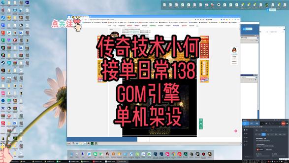 传奇技术小何接单日常138 GOM引擎单机架设#热血传奇 #传奇gom引擎 #传奇技术教学 #传奇翎风引擎 #传奇996引擎