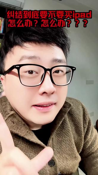 纠结要不要买ipad怎么办?#豆包app #纠结 #AI工具 #平板电脑 #ipad
