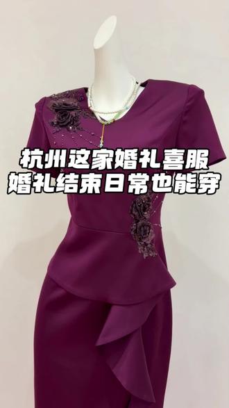 杭州这家婚礼喜服日常也能穿! #备婚新娘衣服大集合 #婚服店铺推荐 #婚礼妈妈礼服婆婆旗袍礼服 #旗袍礼服实体店 #杭州