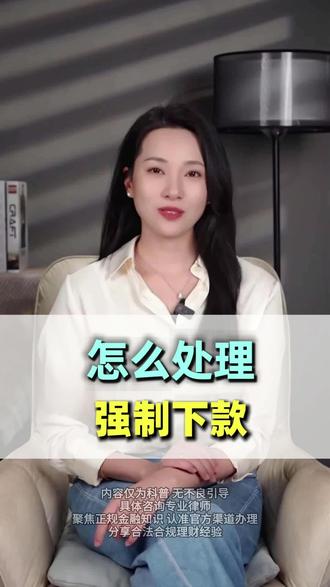 套路贷还了会自动二次下款吗 被强制下贷会被起诉吗 密信套路贷自救方法 强制放款可以原路返还吗 强制放款不还会怎么样 强制放款后已原路退回利息怎么办 强制放款怎么处理
#通讯录防爆#防爆通讯录教程 #强制下款 #强制下款怎么办