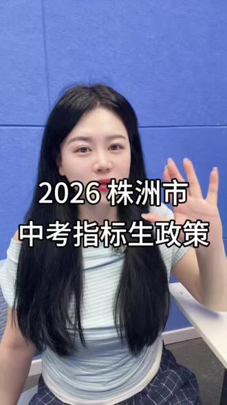 2026 株洲中考指标生政策出炉啦❗️ #湖南中考2026 #湖南中考 #株洲中考 #株洲指标生 #株洲教育