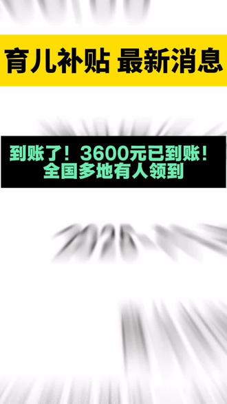 #育儿补贴#育儿补贴到账 #育儿补贴发放时间