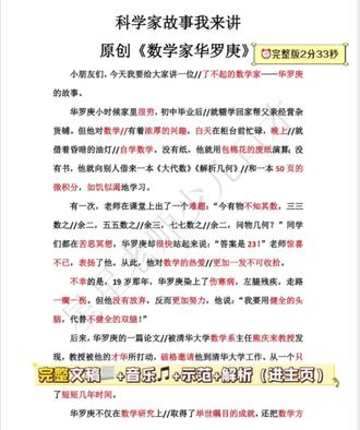 科学家故事我来讲,原创故事《数学家华罗庚》 #星星老师少儿口才 #数学家故事 #华罗庚的故事 #少儿口才 #科学家故事 @DOU+小助手