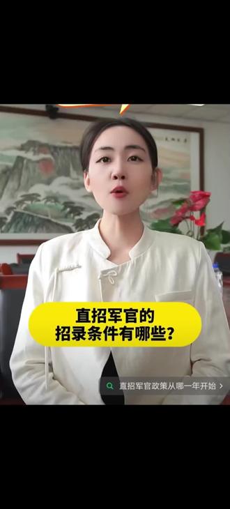 2026年直招军官招录条件
① 学历要求:全日制本科及以上学历,且在规定学制内取得相应学位;优先选拔“双一流”高校及建设学科的理学、工学应届毕业生,部分急需专业可放宽至一本院校应届毕业生。
② 年龄要求:本科生不超过24岁、硕士研究生不超过29岁、博士研究生不超过34岁(截至毕业当年6月30日);工作急需的博士、少数民族及曾服现役毕业生,年龄可放宽1岁。
③ 其他要求:需通过军队组织的体检、政审,具备优良的政治素质,志愿献身国防,专业需与招录岗位对口#2026军队文职#军队文职报考 #直招军官 #2026年直招军官 #文职上岸