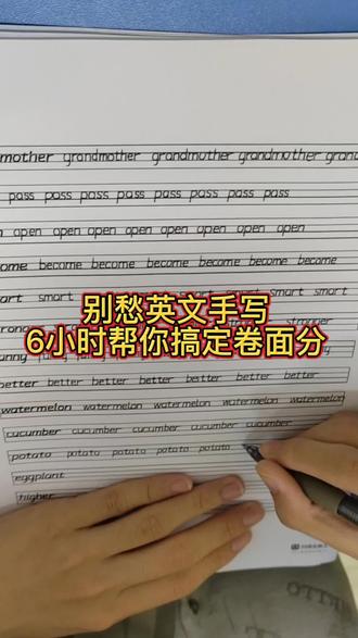 别愁英文书写,6小时衡水体速成法#丹东 #英语 #衡水体 #中高考 #卷面提分