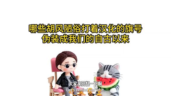 哪些胡风陋俗打着汉化的旗号,伪装成我们的自古以来#吃瓜蒙主 #历史