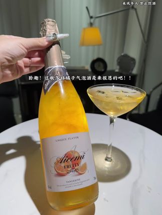 落日橘子气泡酒,巨好喝!一开盖滋滋冒泡,柑橘香直接就窜出来了!橘子的酸甜感‘嘭’一下爆开,带着气泡在舌尖跳舞,一点都不涩不齁!吨吨吨半瓶下去真的爱了!闺蜜聚会直接囤一箱,颜值高到随便一拍都是朋友圈C位!#微醺时刻 #果酒 #仙女都在喝什么 #酒蒙子的日常 #哇哦好喝爆了