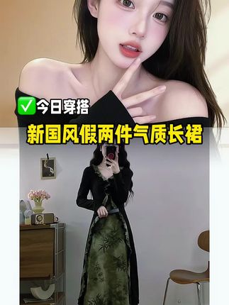 姐妹们,这件新国风连衣裙简直太美了!它是假两件的设计,上身效果超级棒,显得既端庄又大气,而且还是长款的,可以轻松穿出优雅的淑女感,让人看了就心动不已。#复古穿搭 #酷女孩穿搭 #高级穿搭