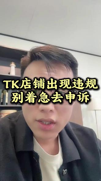 TK店铺出现违规别着急申诉#跨境电商#tiktok#tk美区#美区二审