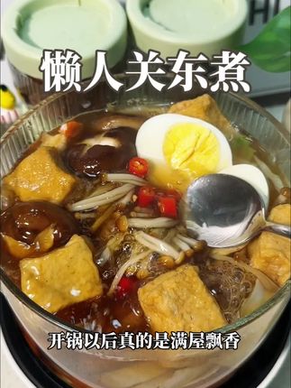 下班以后后来一锅热乎的#关东煮 每个食材都超级入味 汤都很好喝 关键好吃还没负担!#懒人美食 #今天吃啥