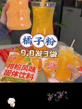 小时候都非常喜欢喝的橘子粉终于又被我找到啦,个位数到手3包,真的好划算,赶紧多囤几包 #橘子粉 #固体饮料 #童年的味道 #好喝不贵