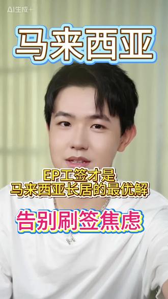 马来西亚低门槛长期安居,首选这个签证!
想在马来西亚长期生活,又不想每个月折腾“刷签证”?对比了第二家园和学签,性价比最高、最稳妥的方案其实是它!别盲目找不专业的机构踩坑,5周拿签、合法工作、告别焦虑。看完这期,带你深度玩转大马!
#马来西亚签证 #马来西亚工作签证 #马来西亚工作 #马来西亚EP #中国人在马来西亚