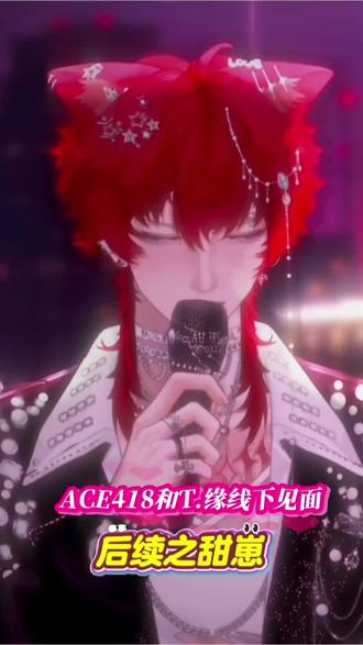 @ACE ⁴¹⁸☀️ @𝑇.甜崽ᵀᶻ⁷ @𝑇.缘♚ʸᶠ(发疯补档版) #ACE418和T.缘线下见面,后续之甜崽#听潮阁#上热门🔥 加油甜崽加油缘缘加油ACE
