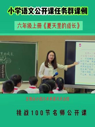 先睹为快一线教研员教学小学语文六年级上册《夏天里的成长》全国优质公开课教学视频实录,有配套课件PPT教案 #小学语文#小学语文公开课#小学语文优质课#小学语文老师#小学语文部编版#小学语文六年级上册#语文预习