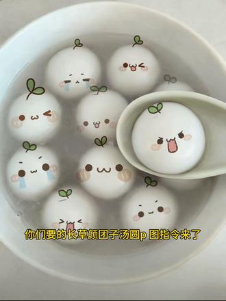 长草颜团子汤圆p图 长草颜团子贴纸素材 长草颜团子汤圆p图贴纸 #长草颜团子 #汤圆 #豆包ai #豆包出大片有两把刷子 长草颜团子汤圆p图教程 长草颜团子汤圆p图 长草颜团子汤圆 长草颜团子汤圆p图素材 长草颜团子汤圆p图AI 长草颜团子图片 长草颜团子 长草颜团子表情包