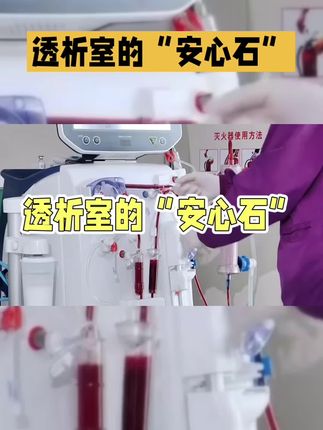 透析室的“安心石” #强烈推荐 #涨知识