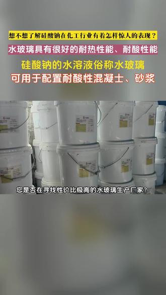 您是否在寻找性价比极高的水玻璃生产厂家?,水玻璃为硅酸钠溶液状态,南方多称水玻璃,北方多称泡花碱。硅酸钠的水溶液俗称水玻璃,硅酸钠在以水为分散剂的体系中为无色、略带色的透明或半透明粘稠状液体。固体硅酸钠为无色、略带色的透明或半透明玻璃块状体,形态分为液体、固体、水淬三种。理论上称这类物质为“胶体”。水玻璃用途非常广泛,可用于配置耐酸性混凝士、砂浆,配置刚性防水层涂料,建筑涂料,加固地基等,水玻璃具有很好的耐热性能、耐酸性能,在高温的环境中使用也不会影响到它正常的使用功效,反而还会提高其干燥的速度增加其强度性,我们致力于水玻璃生产销售。,如果您还在找水玻璃源头工厂,欢迎致电咨询,您是否在寻找性价比极高的水玻璃生产厂家?,水玻璃为硅酸钠溶液状态,南方多称水玻璃,北方多称泡花碱。硅酸钠的水溶液俗称水玻璃,硅酸钠在以水为分散剂的体系中为无色、略带色的透明或半透明粘稠状液体。固体硅酸钠为无色、略带色的透明或半透明玻璃块状体,形态分为液体、固体、水淬三种。理论上称这类物质为“胶体”。水玻璃用途非常广泛,可用于配置耐酸性混凝士、砂浆,配置刚性防水层涂料,建筑涂料,加固地基等,水玻璃具有很好的耐热性能、耐酸性能,在高温的环境中使用也不会影响到它正常的使用功效,反而还会提高其干燥的速度增加其强度性,我们致力于水玻璃生产销售。,如果您还在找水玻璃源头工厂,欢迎致电咨询 #哈密泡花碱生产厂家阿克苏水玻璃图片 #阿拉尔水玻璃是什么 #昌吉泡花碱厂家 #乌鲁木齐泡花碱源头厂家