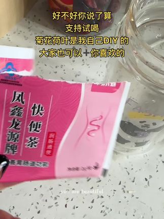 #自用好物推荐 #快便茶 玩够了,准备这几天开播啦,每天都有姐妹问我啥时候开播,一切都在准备中了#日常分享
