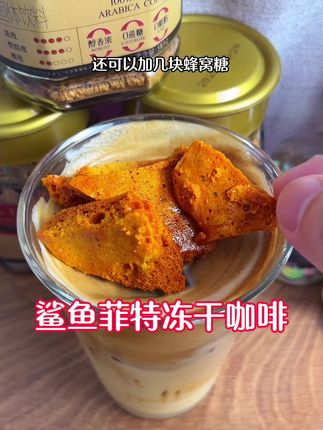 #400次咖啡#自制饮品#鲨鱼菲特#冻干咖啡