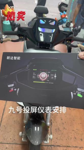 九号投屏仪表来了 #九号真智能 #九号电动 #科技改变生活 #小郑电摩