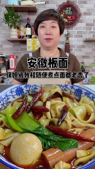 爱吃安徽板面的自己在家做吧,真好吃 面条筋道爽滑汤鲜味美香辣过瘾嘎嘎好吃#安徽板面#抗拒不了的美食 #面食