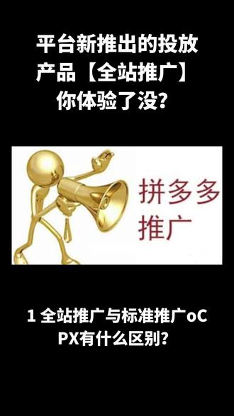 平台新推出的投放产品【全站推广】你体验了没?#拼多多运营 #拼多多 #电商 #电商创业 #电商交流