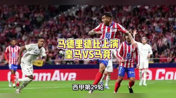 #西甲
马德里德比上演
皇马VS马竞
