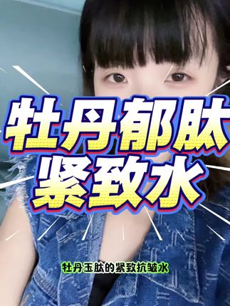 新品首发价活动到8号结束,脸干有纹的可以去试试看,有试用装。活动结束就没有单瓶优惠咯#青时之颜 #青时之颜牡丹郁肽紧致抗皱水 #青时之颜牡丹郁肽紧致水 #干皮 #护肤