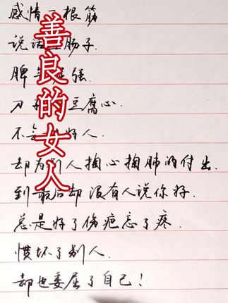 总是好了伤疤忘了疼,惯坏了别人,也委屈了自己 #情感共鸣 #人生感悟 #行楷练字 #恋爱婚姻家庭