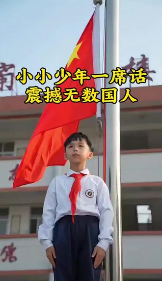 年纪轻轻却心怀家国
惠州博罗少年小鹏通透发言
句句发自内心,听完瞬间破防
少年自有少年狂,心怀山河担栋梁
愿祖国繁荣昌盛,少年未来可期
认同的点赞,为爱国少年点赞🇨🇳
#少年强则国强 #爱国正能量 #惠州博罗 #锦汐实拍 #三观炸裂