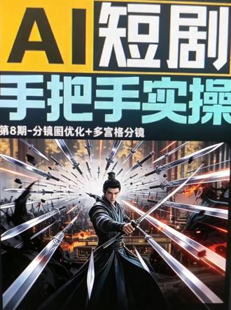 全流程讲解 想学ai漫剧看这一集就够了!“333”拿资料包#ai剧本生成 #ai漫剧实操 #ai短剧学习