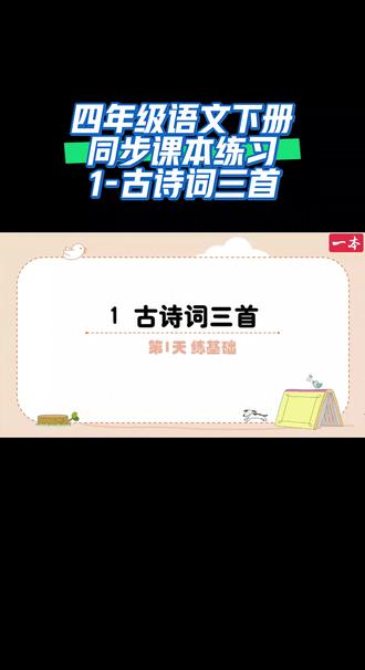 四年级语文下册同步课本练习(1-古诗词三首)#语文知识点 #跟我一起涨知识