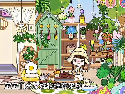 米加小镇好物分享来啦✨
颜值与实用并存的小宝贝
每一件都戳中少女心
快把可爱搬回家吧~
#米加小镇世界 #米加小镇 #米加小镇好物推荐 #米加小镇新手攻略
