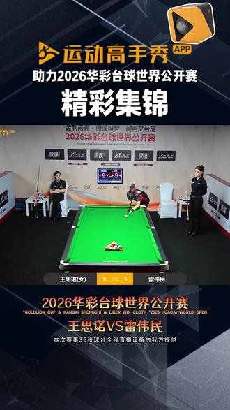 2026华彩台球世界公开赛精彩转播 王思诺-雷伟民 #台球 #台球教学#台球器材 #台球杆法 #王思诺