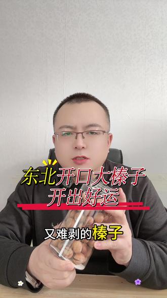 东北开口大榛子开出好运 东北开口大榛子,越嚼越香#东北开口大榛子开出好运#东北大榛子#大榛子#东北特产