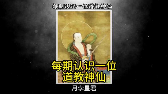每期认识一位道教神仙 #道教 #神仙 #传统文化
