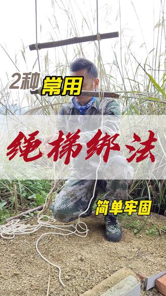 谁还不会绳梯结?2 种打法,简单牢固零失败。 2 种经典绳梯结:简单步骤,牢固保障。#绳梯结 #户外 #绳结 #无动力设施 #在拍一种很新的vlog