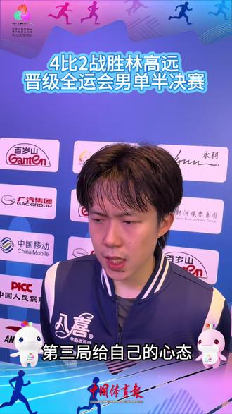 全运进行时 | 11月13日,#十五运会 #乒乓球 男单1/4决赛,北京选手#王楚钦 4比2战胜广东选手#林高远 。赛后王楚钦坦言赢下第三局至关重要。
记者:李雪颖