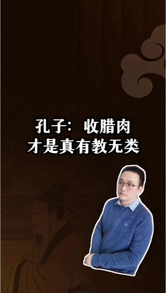 孔子:收腊肉,才是真有教无类 #历史 #历史人物 #历史故事