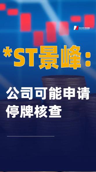 *ST景峰:公司可能申请停牌核查