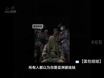 📖【面包娃娃】#ghost #keegan #使命召唤乙女 #cod乙女 #ooc致歉