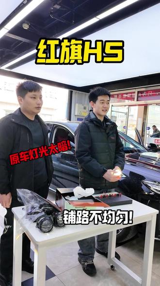 红旗H5车灯不亮一直是很多车主的痛点,看我们如何给他搞满意! #红旗H5 #北京改灯 #北京路明车灯 #汽车大灯升级