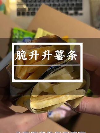 #美食 #追剧小零食 #薯条#脆升升#好物推荐🔥