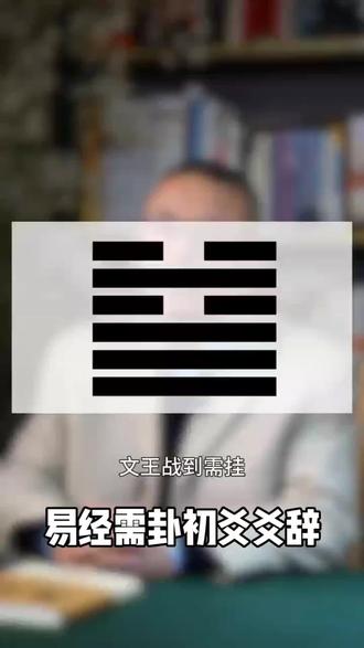 易经 易经需卦初爻爻辞浅说#易经文化 #易经智慧 #易经 #易经的智慧 #国学经典