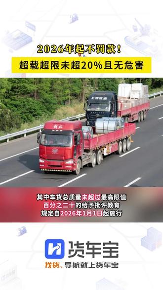 2026年起不罚款!超载超限未超20%且无危害 #货车 #货车司机 #超载 #禁区查询