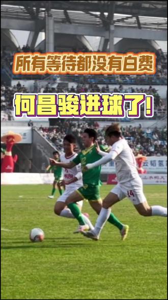 所有等待都没有白费 何昌骏进球了! 临武县融媒体中心报道
摄像:胡章
文案:李艳玲
后期:王思州