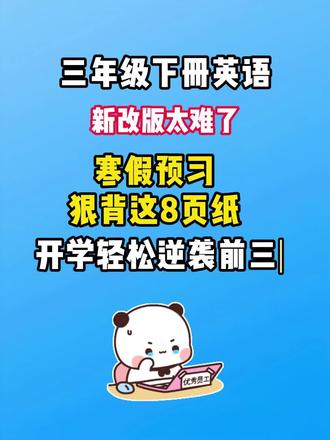 三年级下册英语,寒假预习背好这8页,开学轻松逆袭前三#小学英语#三下英语#复习#寒假预习