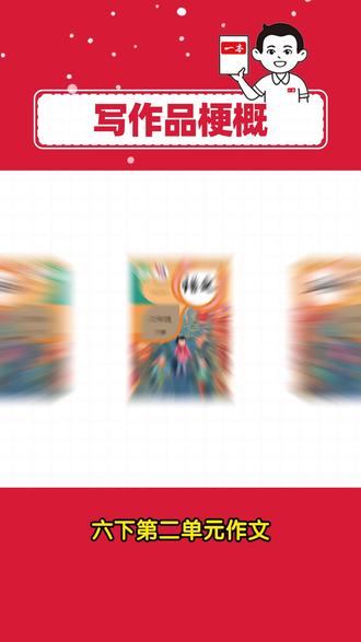 六下习作作品梗概写法一看就会!附高分范文 ✅六下第二单元习作:写作品梗概
三步法高效找思路,瞬间文思如泉涌,作文高分不费力~~
一本阅读题📚专研语文阅读14年
一本阅读题小学版📚专注解决小学生阅读辅导难题
#小学语文 #家长必读 #作文范文 #六年级下册语文 #写作技巧